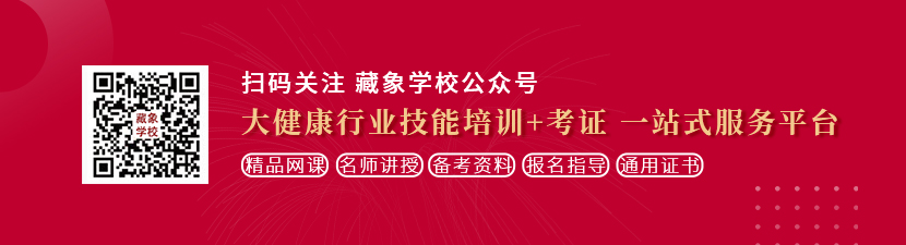 美腿女人日逼想学中医康复理疗师，哪里培训比较专业？好找工作吗？